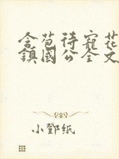 含苞待宠花婉柔镇国公全文免费阅读
