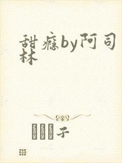 甜瘾by阿司匹林