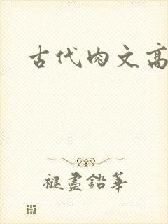 古代肉文高辣文