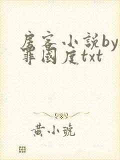 房客小说by无罪国度txt