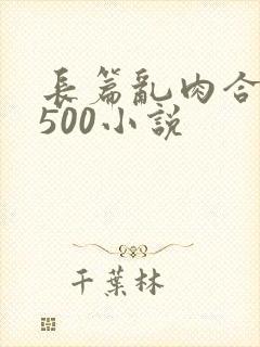 长篇乱肉合集乱500小说