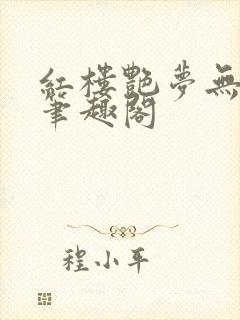 红楼艳梦无删节笔趣阁