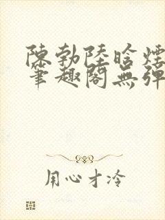 陈勃陆晗烟小说笔趣阁无弹窗