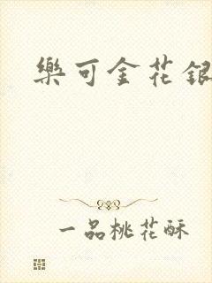 乐可金花银花露封面