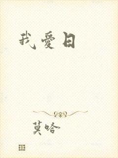 我爱日封面