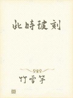 此时彼刻