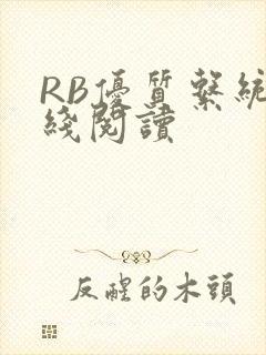 RB优质系统在线阅读