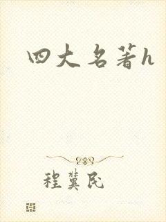 四大名著h