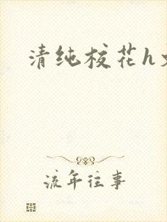 清纯校花h文封面
