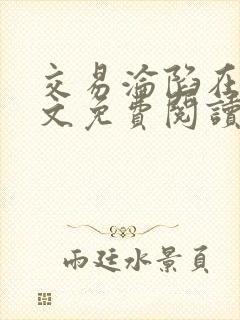 交易沦陷在线全文免费阅读笔趣阁