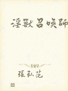 淫兽召唤师封面