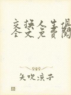 交换人生俱乐部全文免费阅读