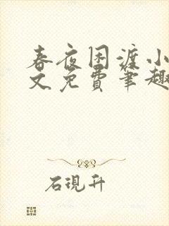 春夜困渡小说全文免费笔趣阁无弹窗