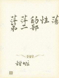 萍萍的性荡生活第二部