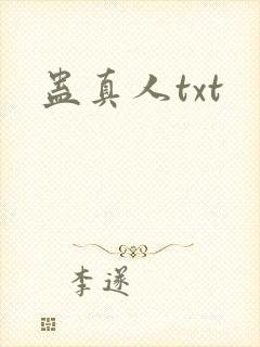 蛊真人txt封面
