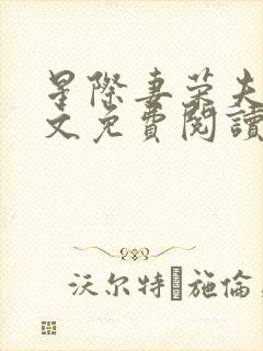 星际妻荣夫贵全文免费阅读笔趣阁