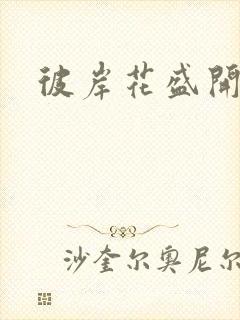 彼岸花盛开之夜