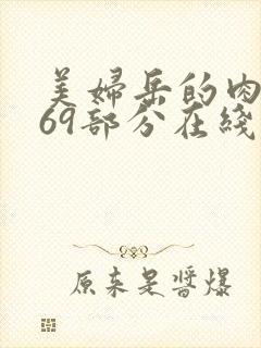 美妇岳的肉泬第69部分在线观看