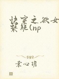 快穿之欲女养成系统(np封面