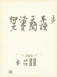 柳浩天平步青云免费阅读