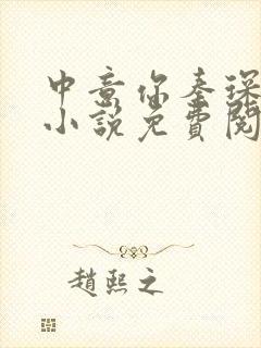 中意你秦琛苏沫小说免费阅读