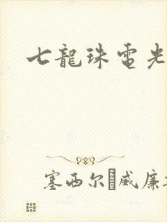 七龙珠电光火石