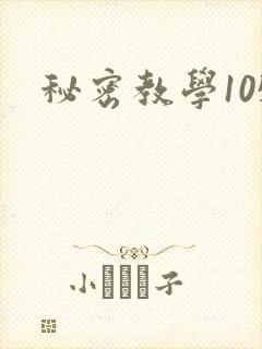 秘密教学105