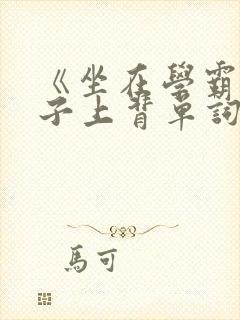 《坐在学霸的棍子上背单词》