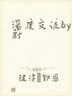 深度交流by蔚蔚