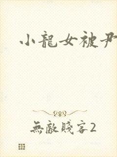 小龙女被尹志平