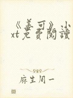 《姜可》小说txt免费阅读