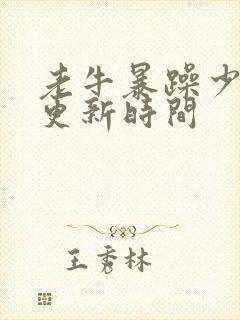 老牛暴躁少女的更新时间封面