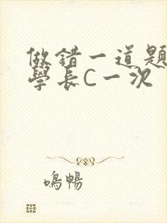 做错一道题就让学长C一次