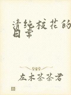 清纯校花的被肏日常