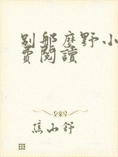 别那么野小说免费阅读