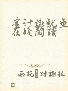 蜜汁炖鱿鱼小说在线阅读