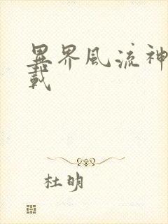 异界风流神帝下载