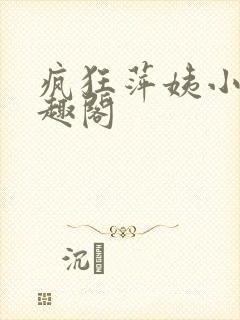 疯狂萍姨小说笔趣阁