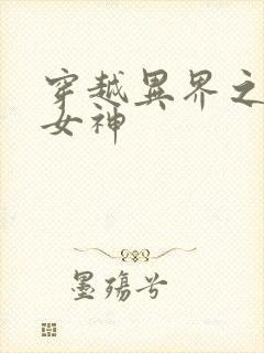 穿越异界之欲望女神
