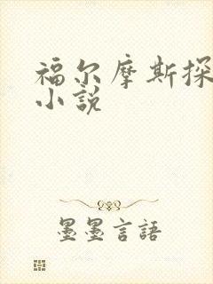 福尔摩斯探案集小说