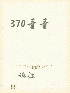 370看看