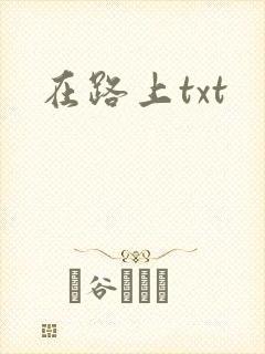 在路上txt