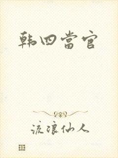 韩四当官封面