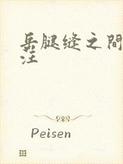 岳腿缝之间水汪汪