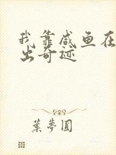 我靠咸鱼在虐文出奇迹