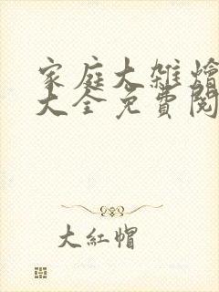 家庭大杂烩小说大全免费阅读