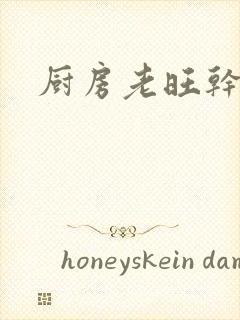 厨房老旺干秦雨