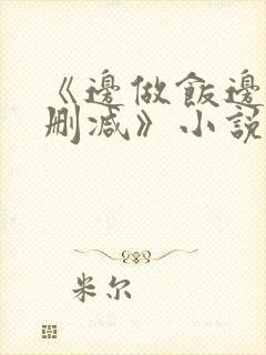 《边做饭边躁无删减》小说封面