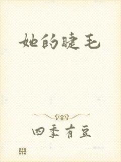 她的睫毛
