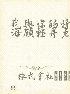 我与你的情深似海顾轻舟免费阅读